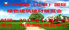 2019中国国际绿色建筑建材展览会